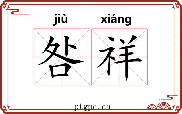 咎祥