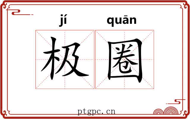 极圈 极圈