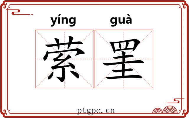 萦罣