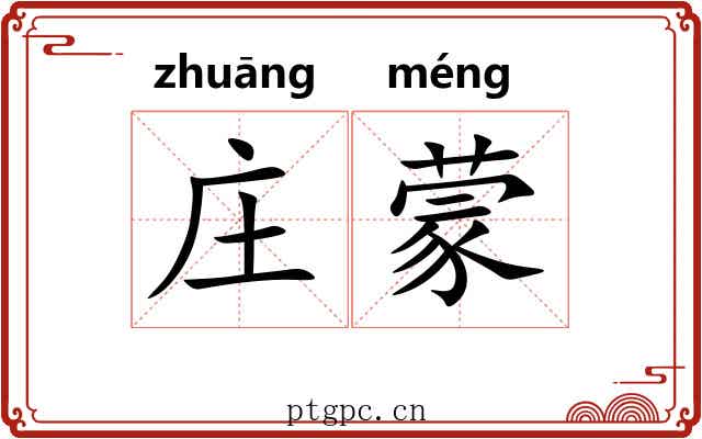 庄蒙 庄蒙
