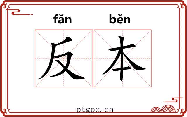 反本 反本
