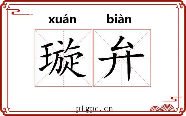 璇弁 璇弁