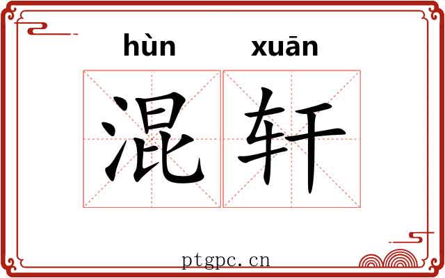 混轩 混轩