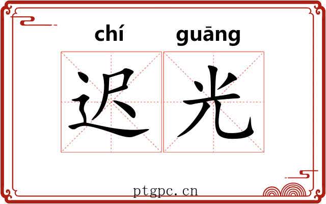 迟光