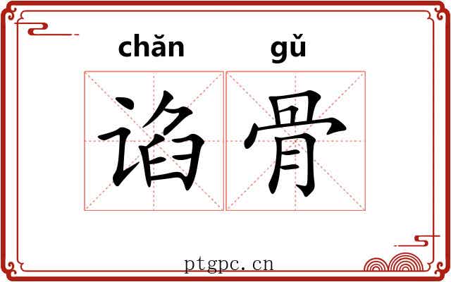谄骨