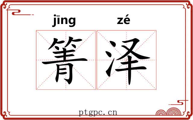 箐泽