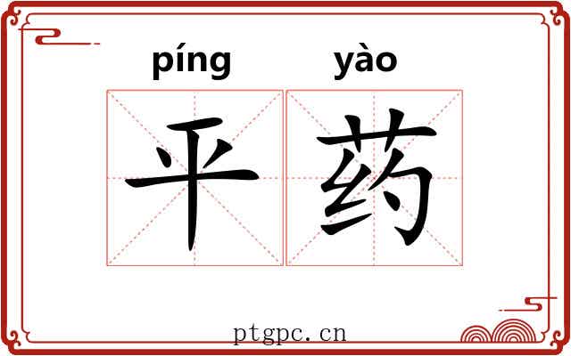 平药 平药