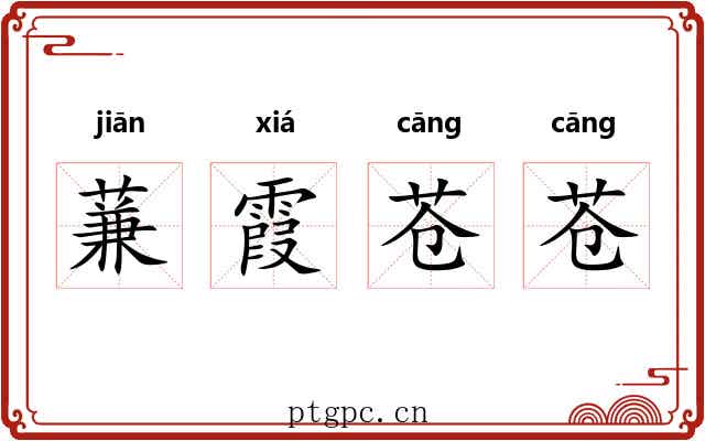 蒹霞苍苍