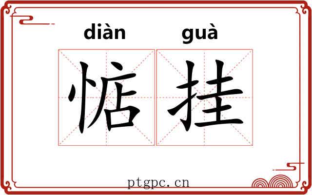 惦挂