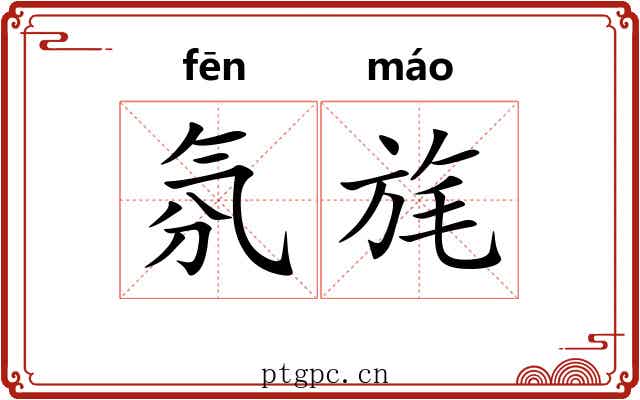 氛旄