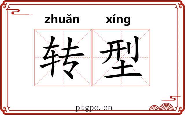 转型 转型