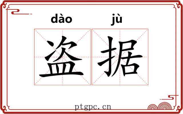 盗据