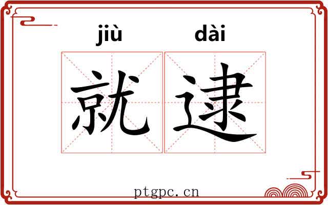就逮
