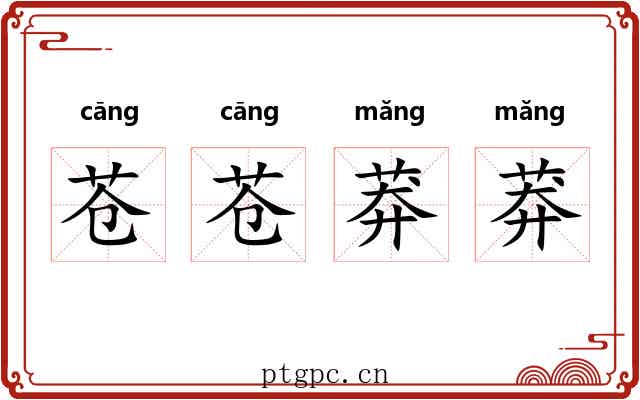 苍苍莽莽
