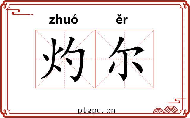 灼尔