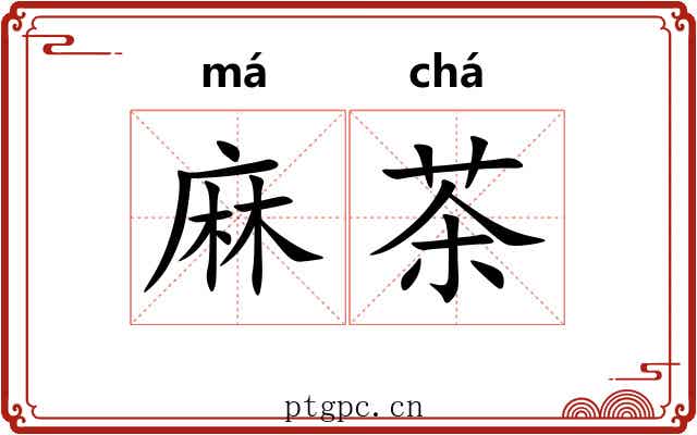 麻茶