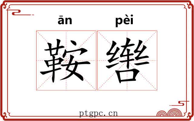 鞍辔