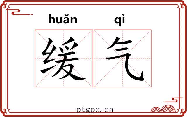 缓气 缓气