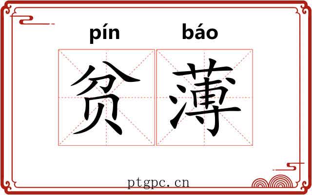 贫薄 贫薄