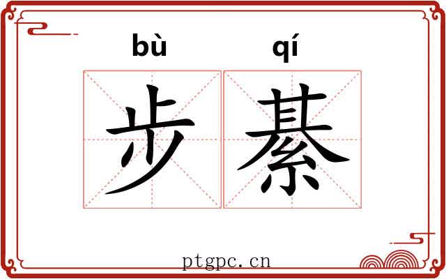 步綦