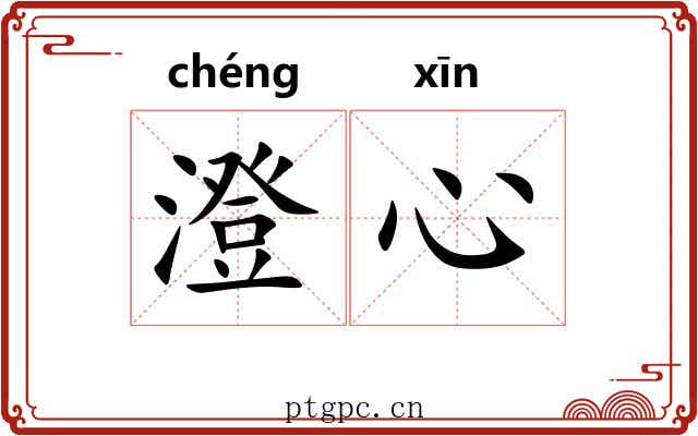 澄心 澄心