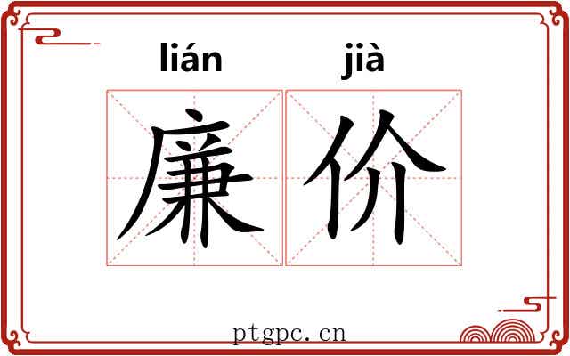 廉价