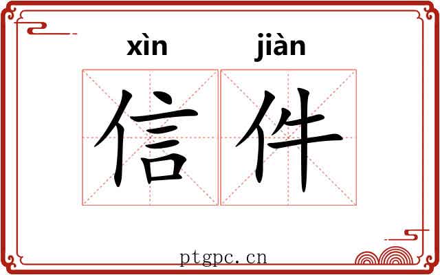 信件