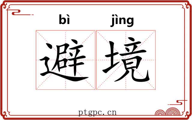 避境