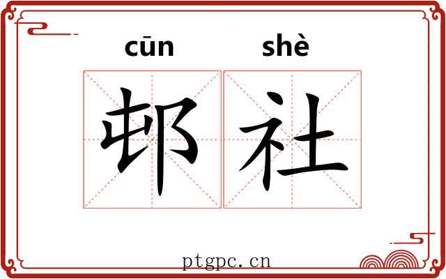 邨社