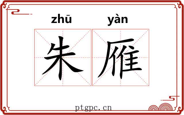 朱雁