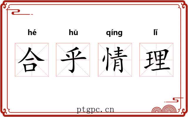 合乎情理 合乎情理