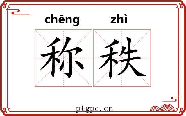 称秩