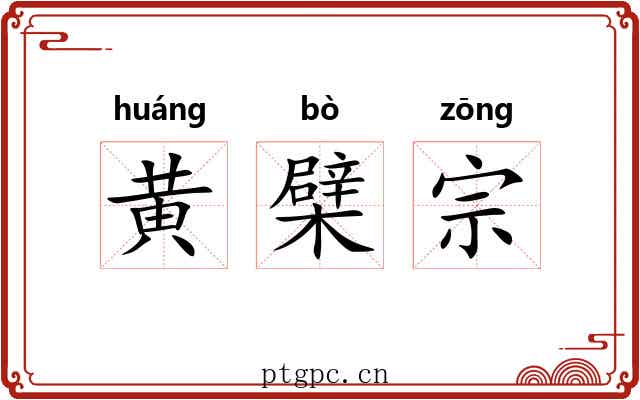 黄檗宗 黄檗宗