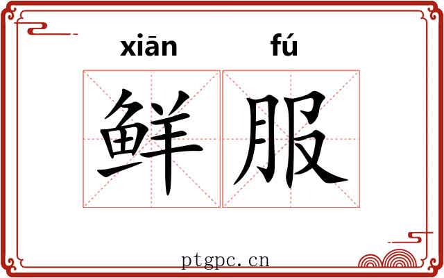 鲜服 鲜服
