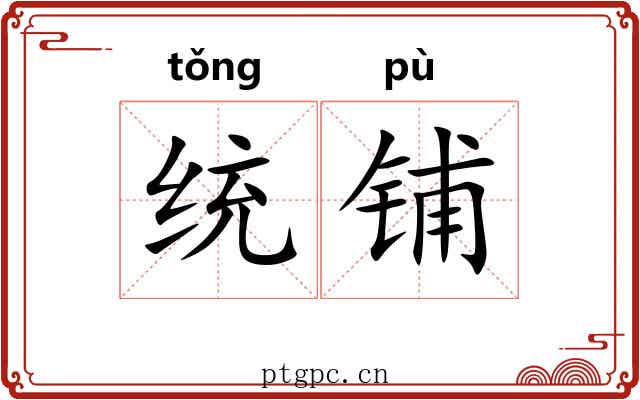 统铺