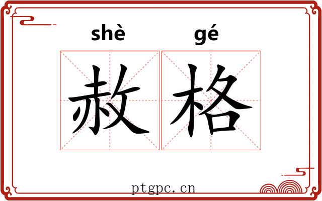 赦格