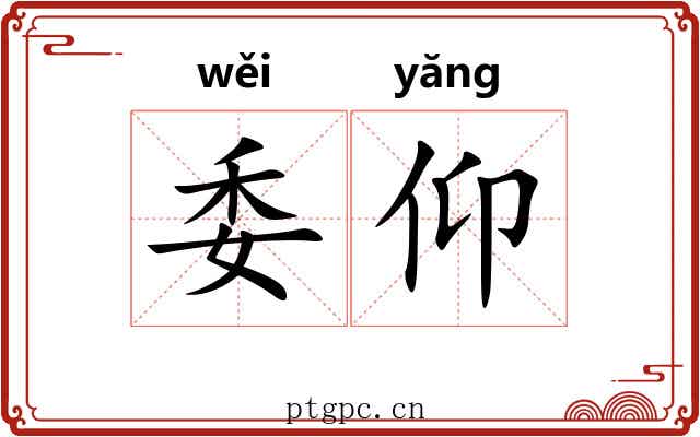 委仰 委仰