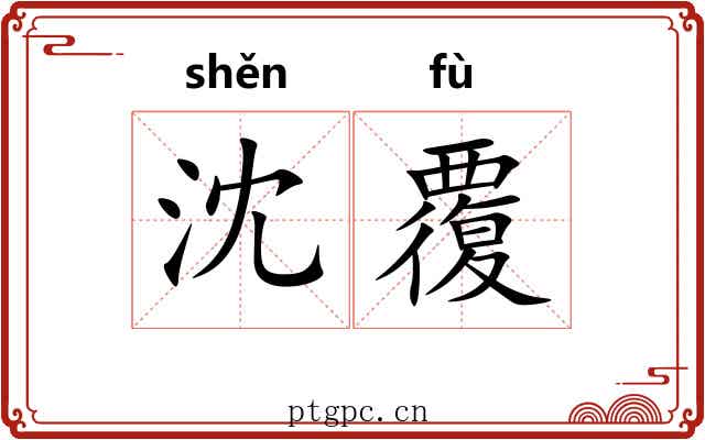 沈覆