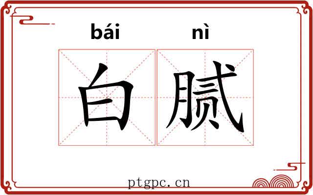 白腻 白腻