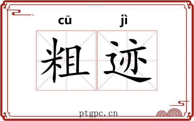 粗迹 粗迹