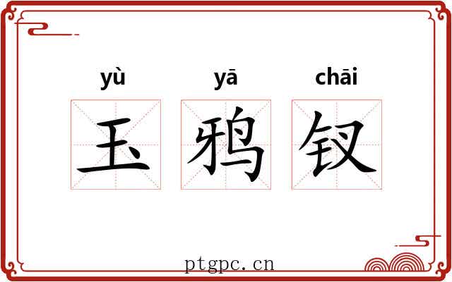 玉鸦钗 玉鸦钗