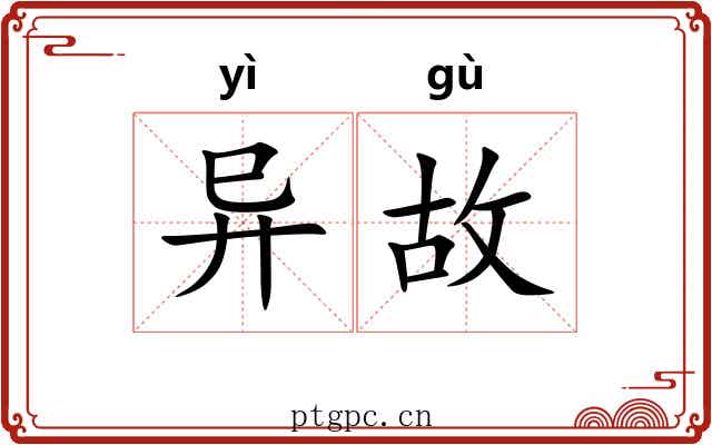 异故 异故