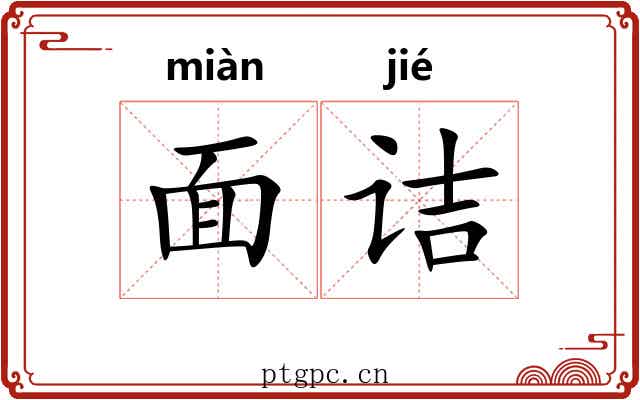 面诘 面诘