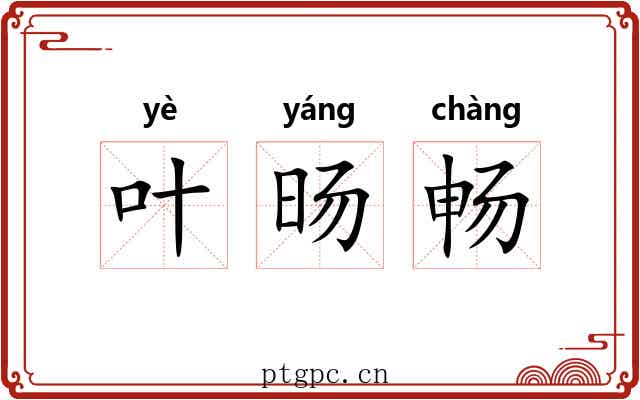 叶旸畅