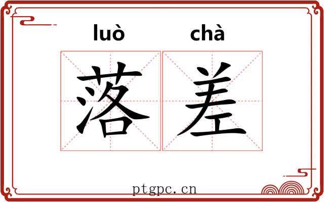 落差