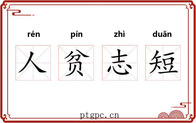 人贫志短 人贫志短