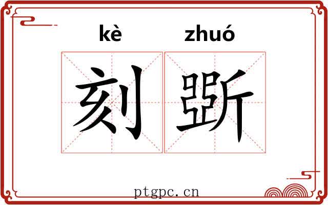 刻斲