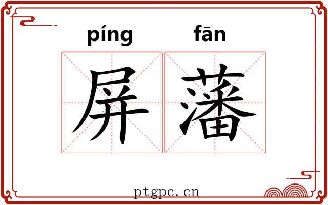 屏藩