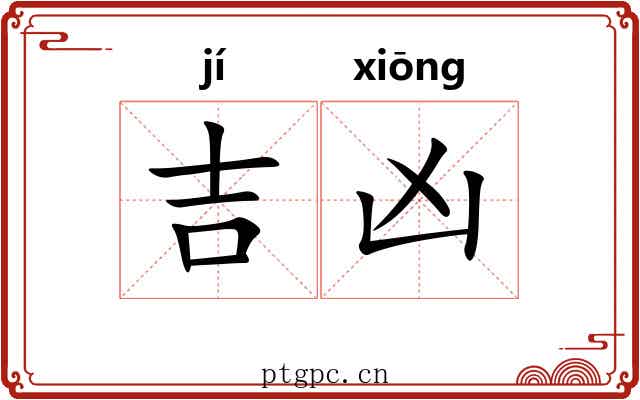 吉凶