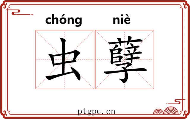 虫孽